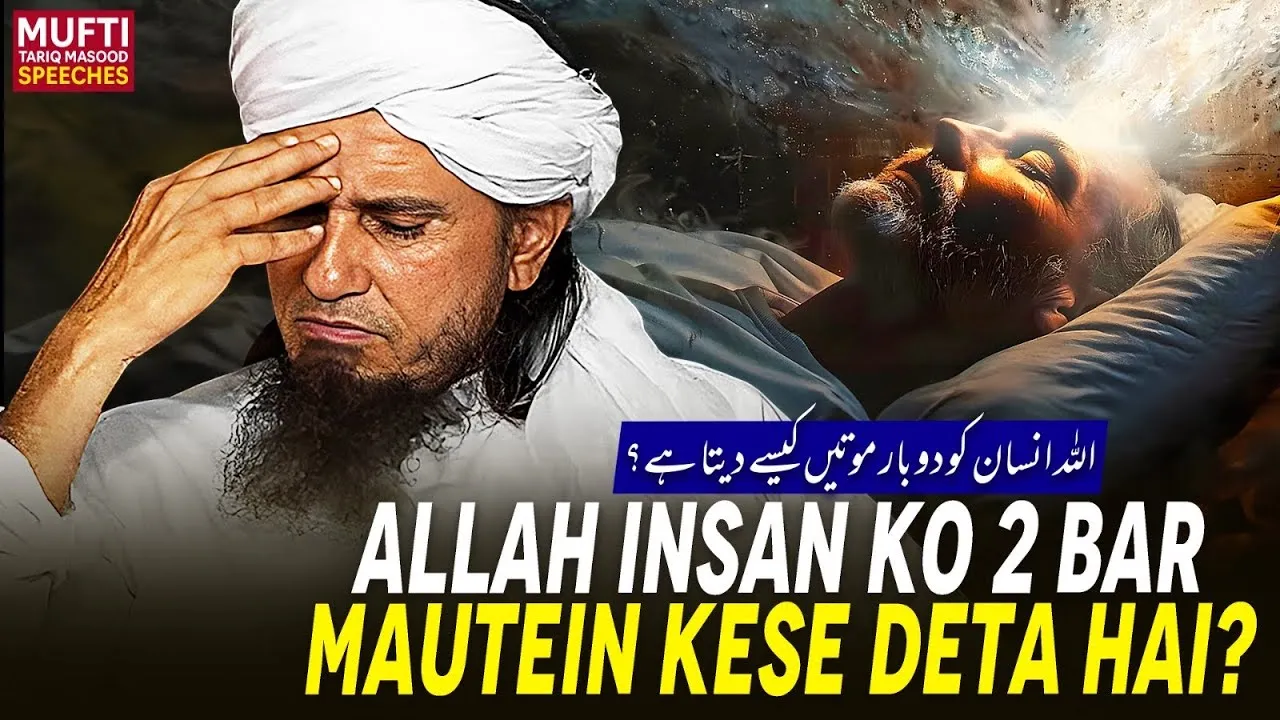 ALLAH Insan Ko 2 Bar Mautein Kese Deta Hai   | Mufti Tariq Masood Speeches